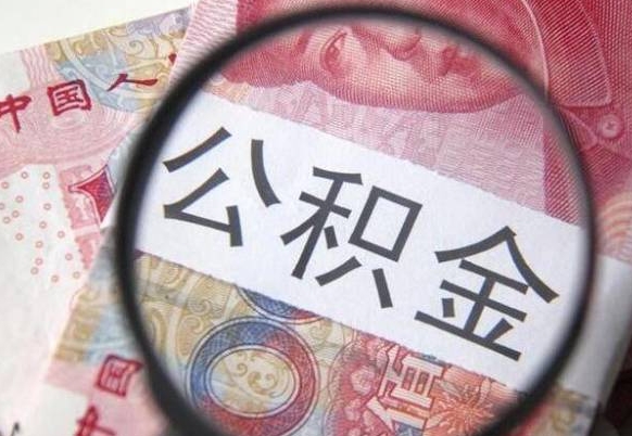 公积金账户出现余额不足-东平公积金代办服务