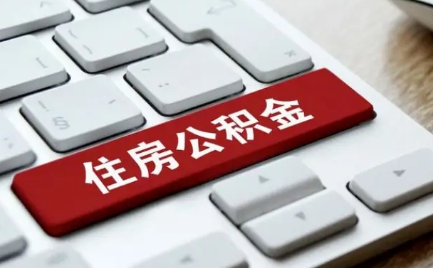 异地办理公积金转移-东平公积金代办平台